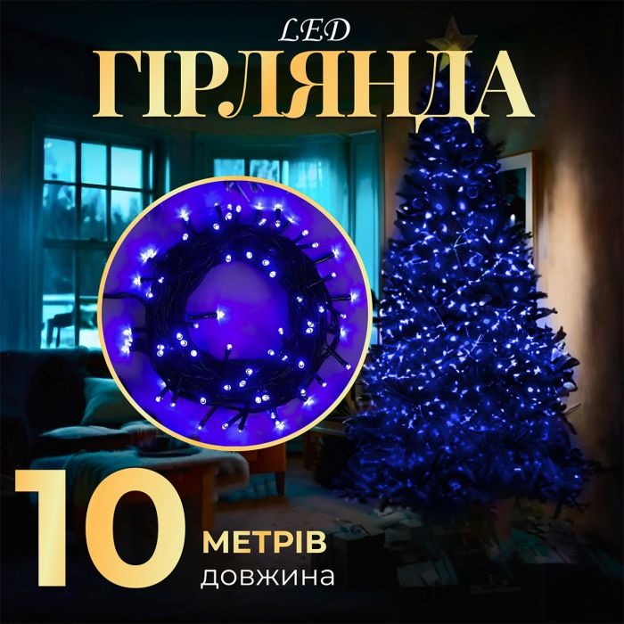 Гірлянда нитка 10м на 200 LED лампочок світлодіодна чорний провід 8 режимів роботи Синій M200LEDBL