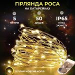Світлодіодна гірлянда Роса 5 метрів на батарейках 50 led нитка на білому дроті жовта 50L5MWY